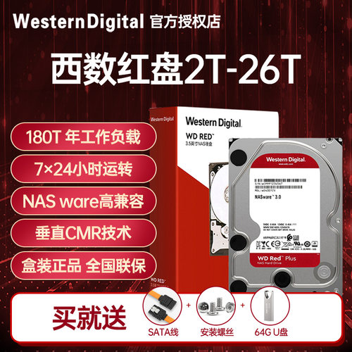 WD西部数据NAS专用红盘可开专票