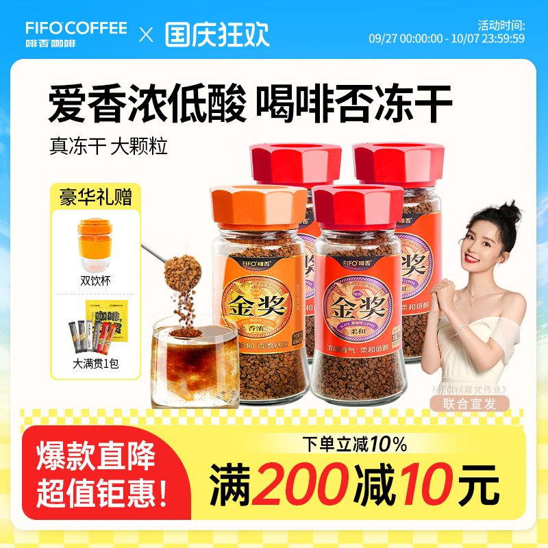 啡否IIAC国际金奖冻干黑咖啡低酸