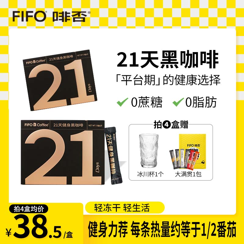 啡否FIFO21天黑咖啡0脂肪0蔗糖