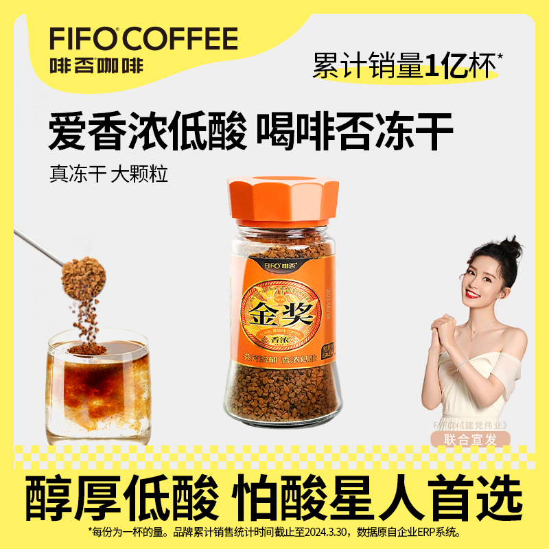 啡否IIAC国际金奖冻干黑咖啡低酸