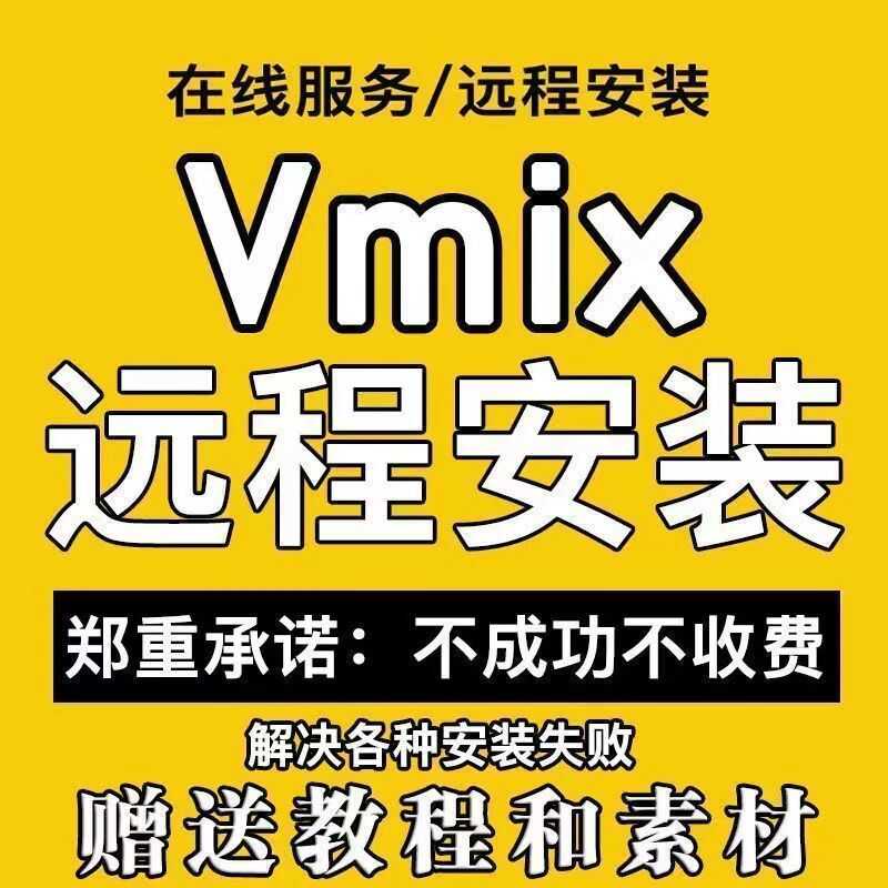vMix软件远程安装调试专业解决各种安装失败报错闪退卸载残留问题