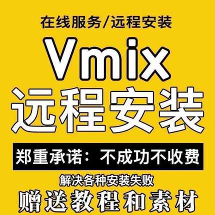 vMix软件远程安装调试专业解决各种安装失败报错闪退卸载残留问题