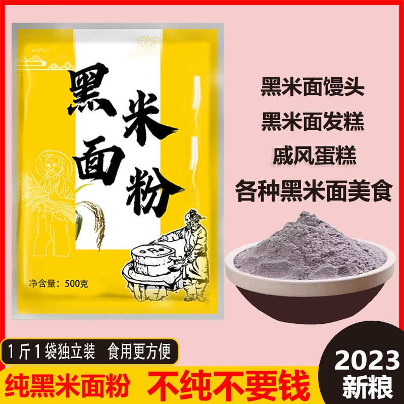 黑米面粉生黑米粉烘焙面粉