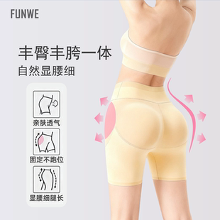 FUNWE丰臀丰胯裤 一体假屁股无痕提臀美胯假胯宽凹陷收腹翘臀神器