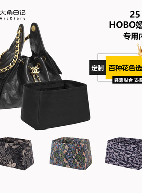 适用小香包25Bag Hobo抽绳嬉皮包小/中/大内胆包大角日记ArcDiary