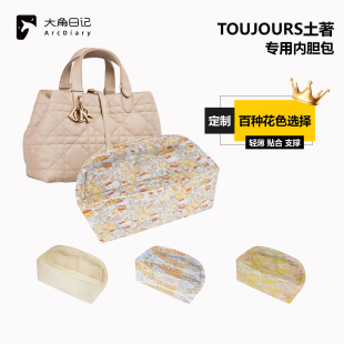 适用于Toujours土著迪奥Dior小中大号内胆包大角日记ArcDiary定制