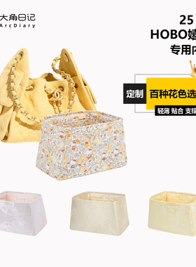 适用小香25Bag Hobo抽绳嬉皮迷你/小/中/大内胆大角日记ArcDiary