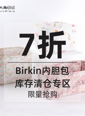 现货！！捡漏七折【库存清仓】适用于Birkin 25/30内胆包大角日记