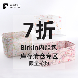 现货!!捡漏七折【库存清仓】适用于Birkin 25/30内胆包大角日记