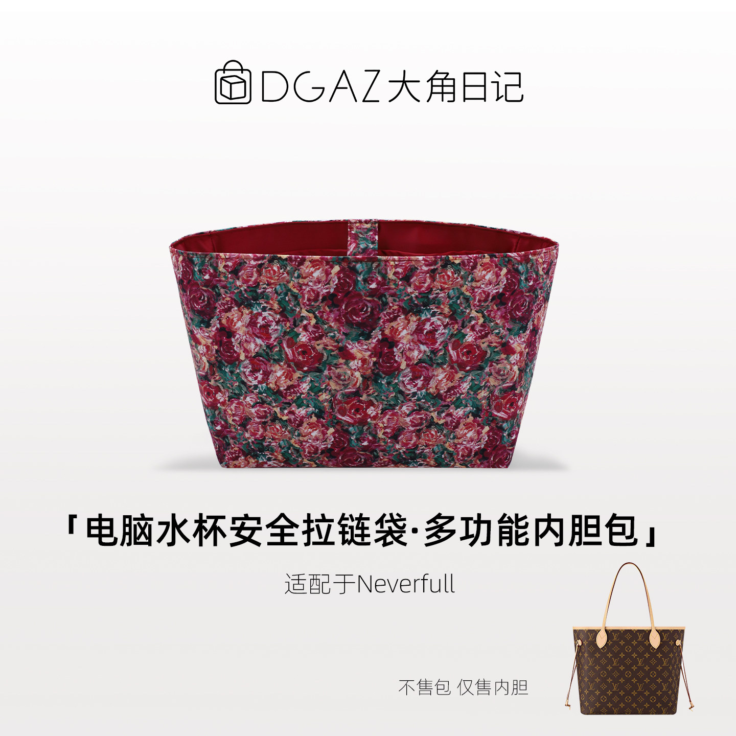 适用LV neverfull中号大号拉链电脑位多功能内胆包DGAZ大角日记