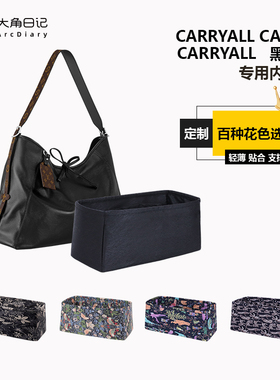 适用于LV Carryall Cargo dark黑武士中号内胆包大角日记ArcDiary