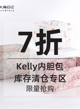 现货！！捡漏七折【库存清仓】适用Kelly 25/28内胆DGAZ大角日记