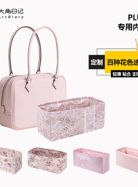 适用于Plume爱马仕一代二代 20 28 32内胆包大角日记ArcDiary收纳