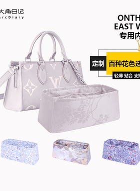 适用于LV onthego East West横版EW内胆包大角日记ArcDiary收纳