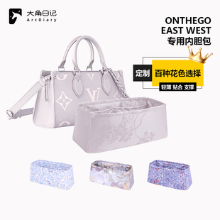 适用于LV onthego East West横版EW内胆包大角日记ArcDiary收纳