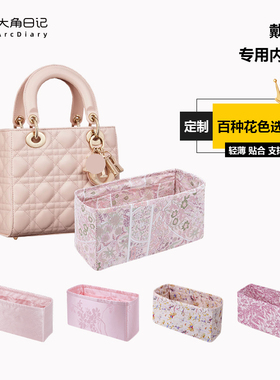 适用于LADY戴妃包三/四/五/七格内胆包DIOR大角日记ArcDiary定制