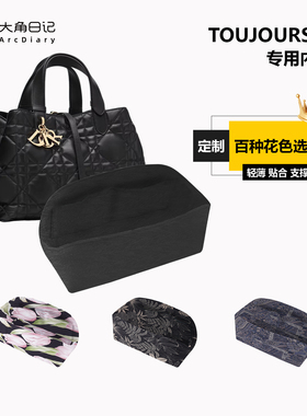 适用于Toujours土著迪奥Dior小中大号内胆包大角日记ArcDiary定制