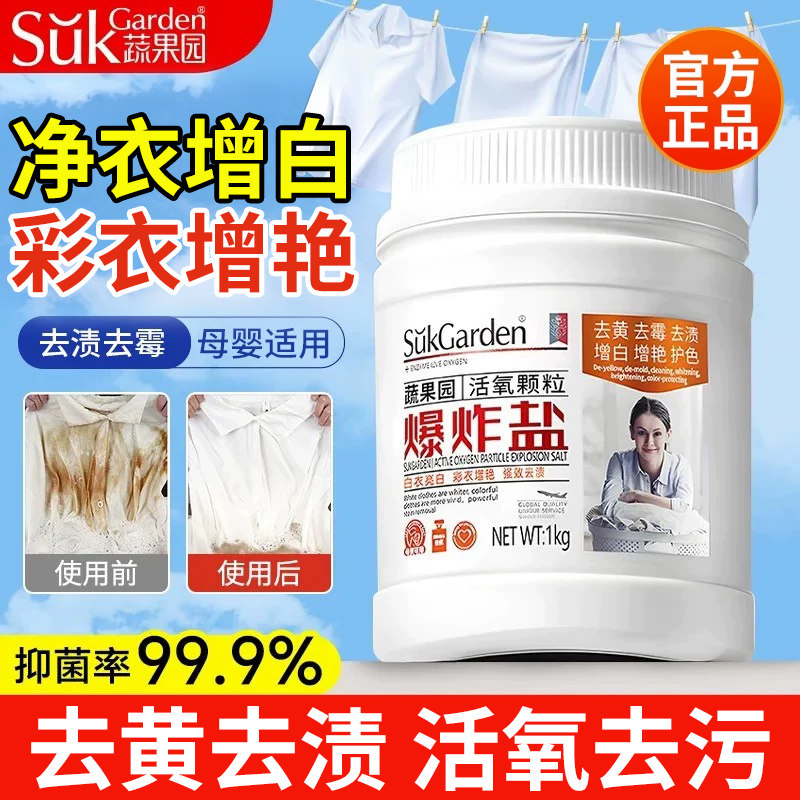 蔬果园活氧爆炸盐洗衣服去污渍强官方旗舰店去黄增白彩漂粉漂白剂