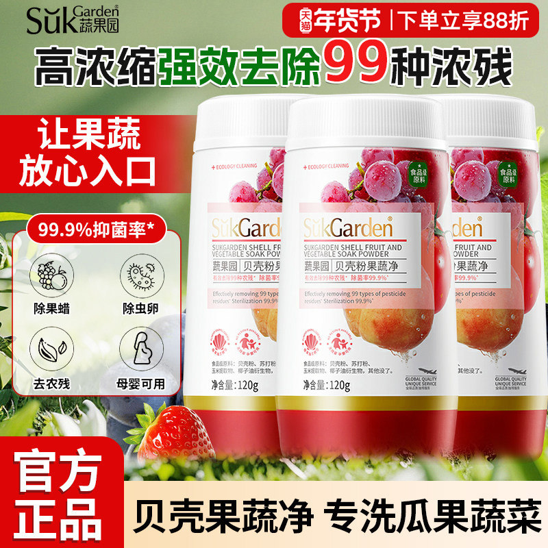 蔬果园果蔬清洗剂贝壳粉蔬菜水果食品级洗涤剂无残留果蔬专用清洁,洗护清洁剂/卫生巾/纸/香薰,果蔬/生鲜/食品专用清洁剂,淘宝优惠券,粉丝福利购,淘宝优惠卷