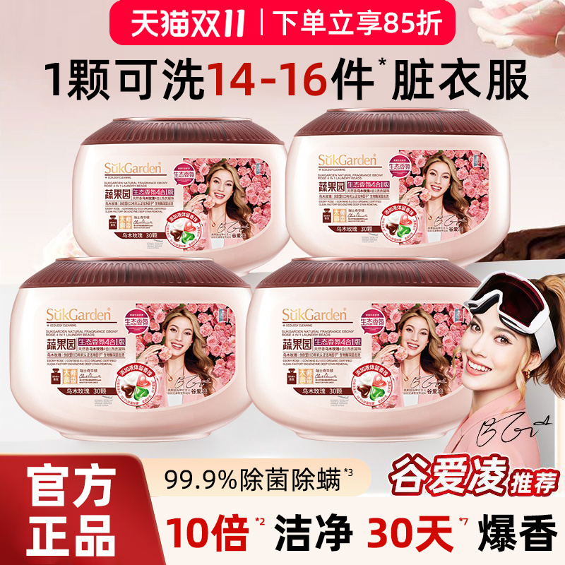 蔬果园乌木玫瑰四合一洗衣凝珠