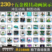 五金模具冲压制造动画演示SWF视频 机械制图动画演示设计参考资料