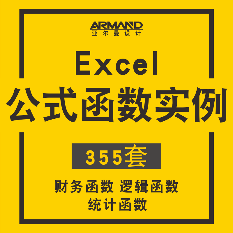 excel表格公式函数应用实例代码 财务查找应用函数日期与时间函数