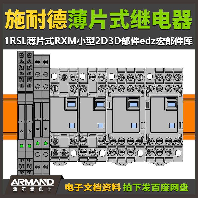 EPLAN继电器施耐德RSL薄片式RXM小型2D3D部件edz宏部件库元件