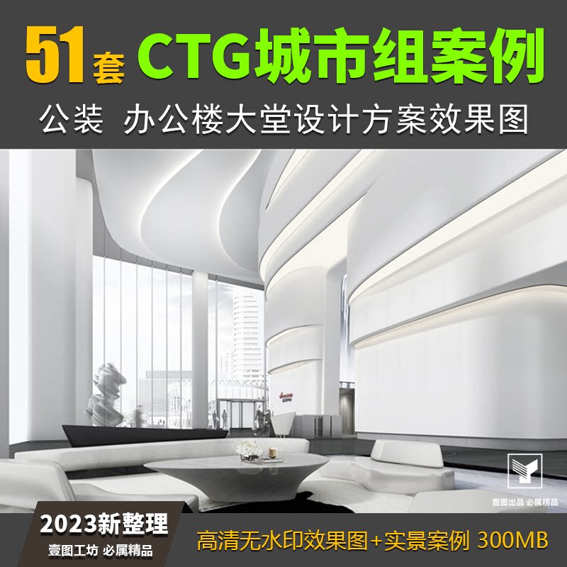 ctg城市组办公楼大堂设计方案合集 公装室内设计高清效果图实景图
