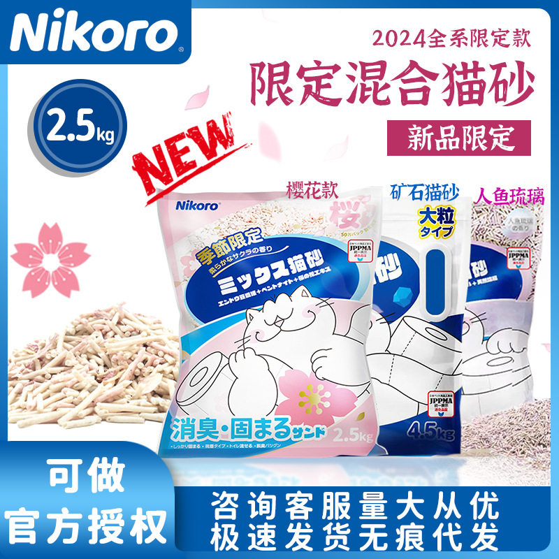 日本nikoro妮可露限定款猫砂混合豆腐膨润土猫沙矿混人鱼琉璃樱花
