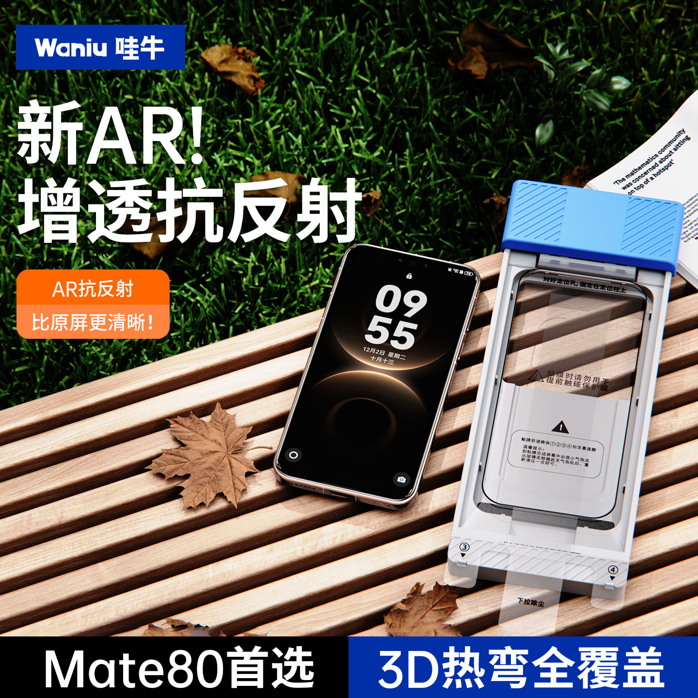 【AR增透抗反射】哇牛3D热弯膜适用华为Mate80Promax钢化膜新款80手机贴膜PM屏幕保护膜mate70防窥RS非凡大师