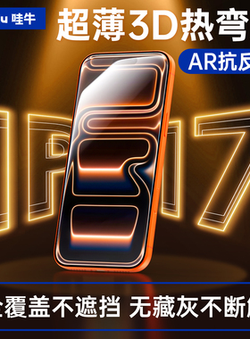 【iPhone17原屏AR抗反射膜】哇牛3D热弯满屏薄0.15钢化膜适用苹果17promax裸感plus全屏Air保护手机贴膜玻璃