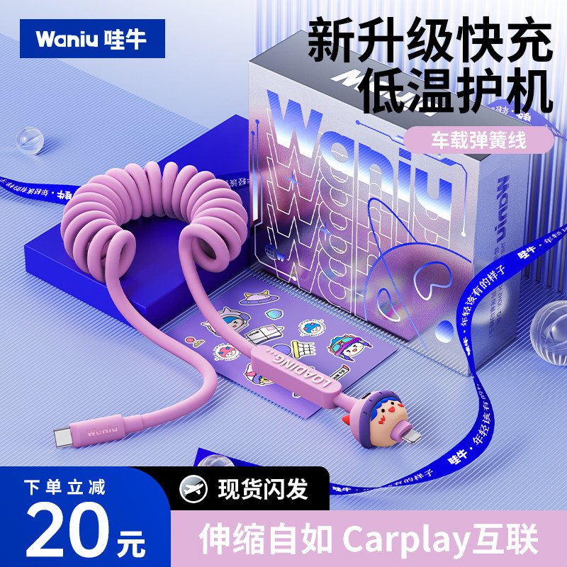 哇牛车载快充弹簧线支持Carplay图片