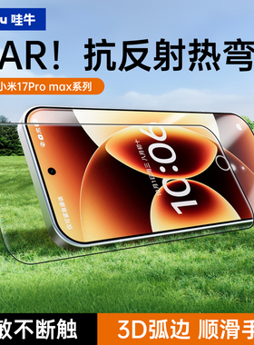 顺丰【3D热弯AR膜】哇牛适用小米17promax钢化膜ar增透抗反射17手机膜17pro全屏覆盖保护超声波指纹秒解贴膜