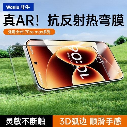 3D热弯钢化膜丨适配小米17proamx