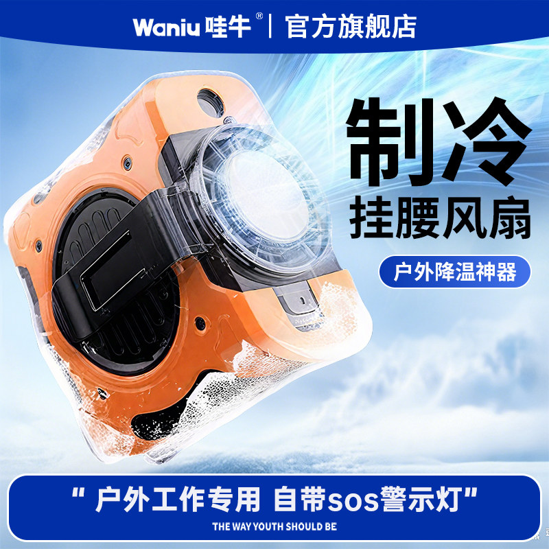 哇牛【冰敷小空调】2026新款挂腰风扇制冷超长续航充电随身便携式