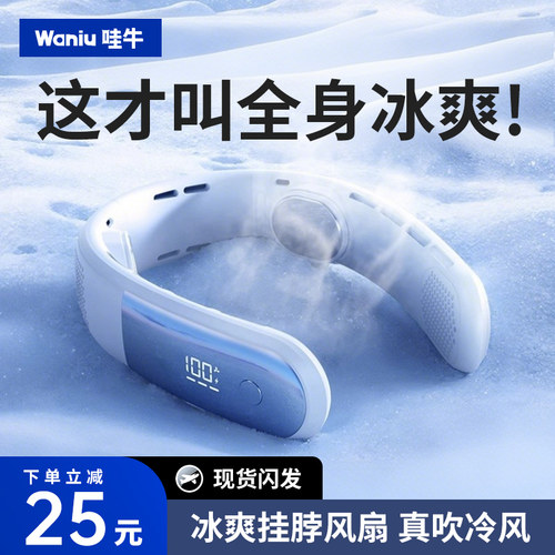 哇牛【冰敷制冷】挂脖高速小风扇