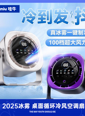 哇牛【喷雾数显】桌面小电风扇静音usb充电强风力小型户外制冷学生上课宿舍厨房家用办公室台式循环2025新款