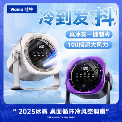 哇牛【喷雾数显】桌面静音小风扇