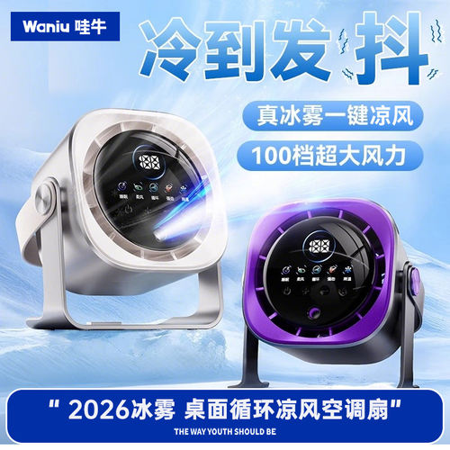 哇牛【喷雾数显】2026新款桌面小电风扇静音usb充电强风力小型户外制冷学生上课宿舍厨房家用办公室台式循环