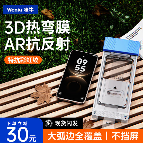 【3D热弯AR抗反射】哇牛钢化膜