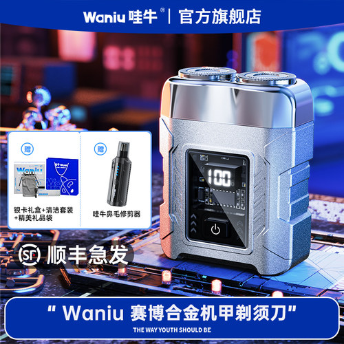 【圣诞礼物】哇牛合金机甲剃须刀