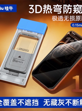 哇牛3D热弯防窥膜适用苹果17防窥iPhone17ProMax钢化膜手机贴膜17Pro防偷窥16promax全屏覆盖防摔保护PM屏幕