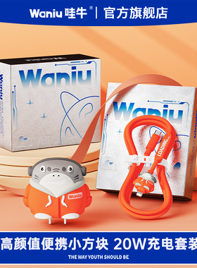 哇牛小方块20W快充充电头器PD数据线套装适用苹果手机iPhone16/15/14/13/12promax车载1.5米XR冲电plus音浪鲨