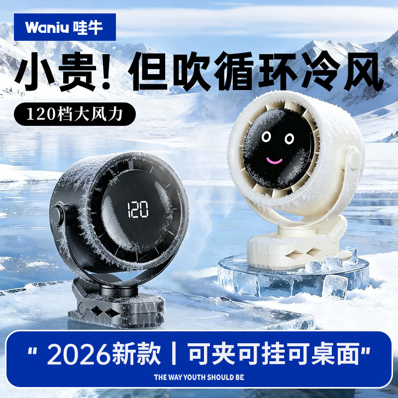 冷风循环【2026】桌面夹子式风扇