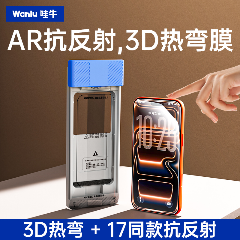 17同款抗反射AR膜哇牛3D热弯膜薄