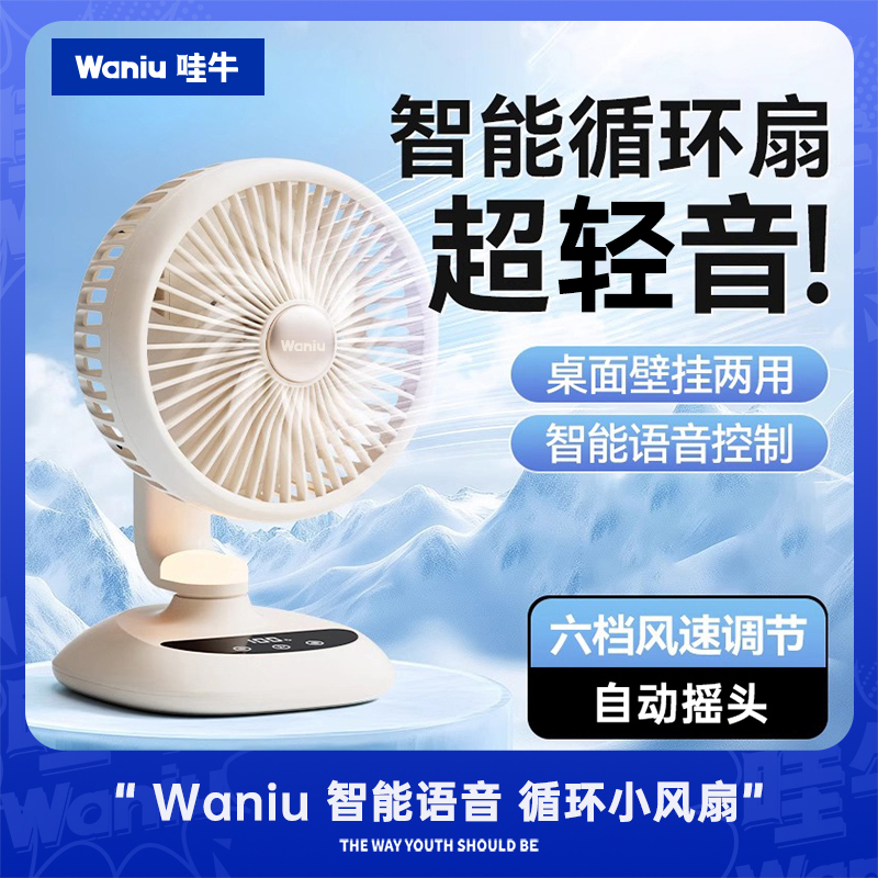 哇牛【语音可摇头】循环桌面小风扇电风扇台式小型静音办公室迷你桌上学生宿舍床头强力家用空气充电超长续航