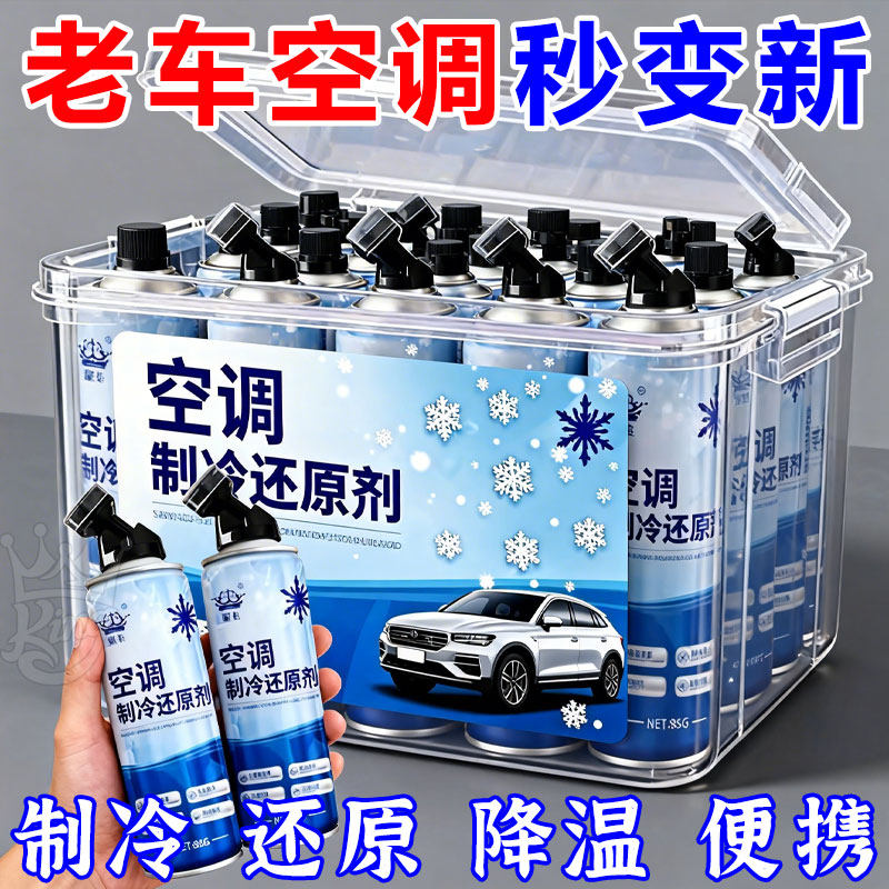 汽车空调冰点还原剂冷媒夏天车内降温神器快速制冷凝剂雪种冷冻液