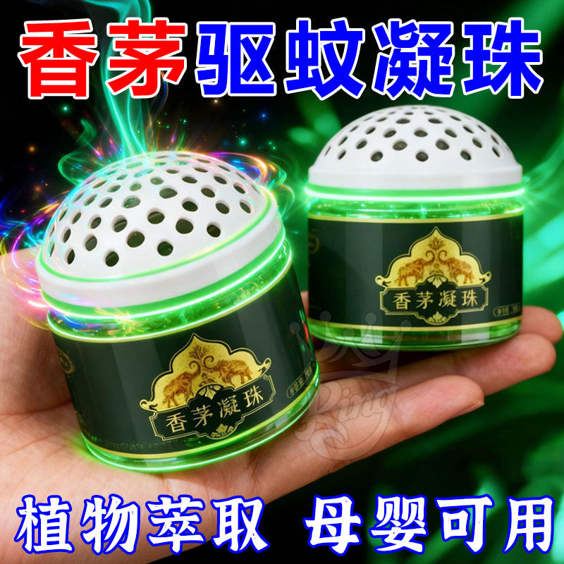 驱蚊神器香茅凝珠夏季新款室内驱蚊虫叮咬防苍蝇香薰凝胶驱蚊凝珠