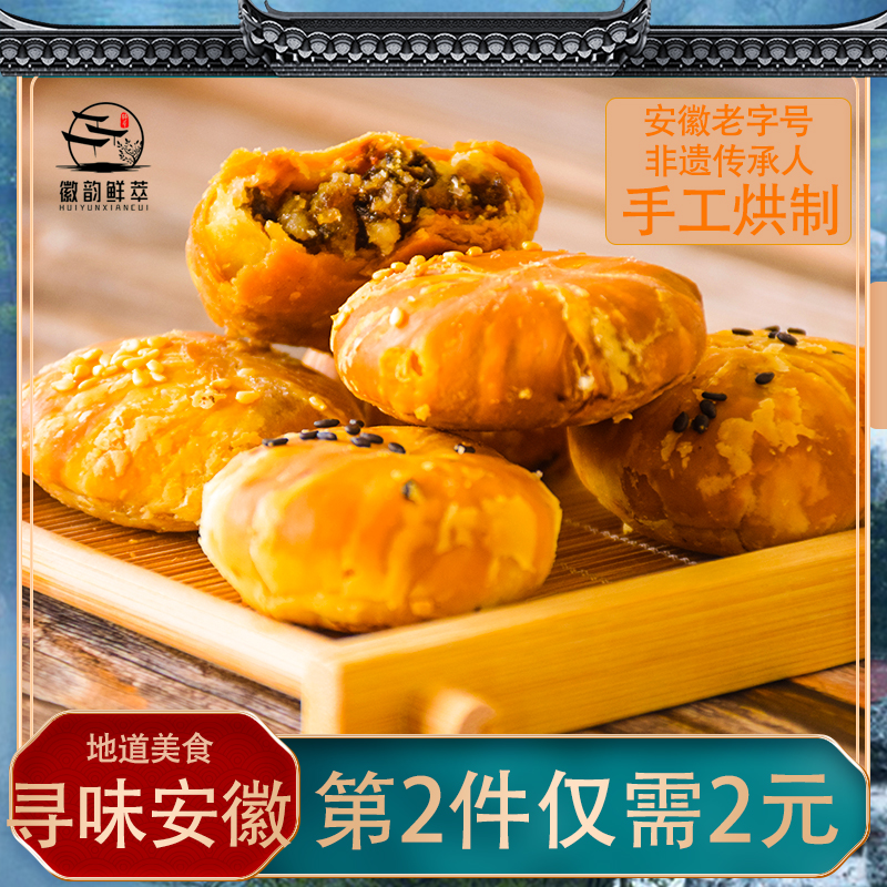 徽韵鲜萃安徽特产黄山网红品烧饼