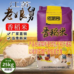 江苏老娘舅出品大米新米香稻米营养软饭米一级粳米大米50斤装批发